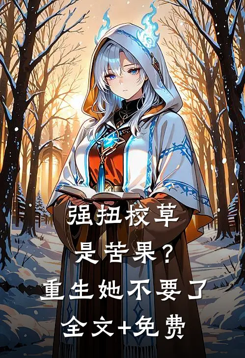 强扭校草是苦果？重生她不要了全文+免费