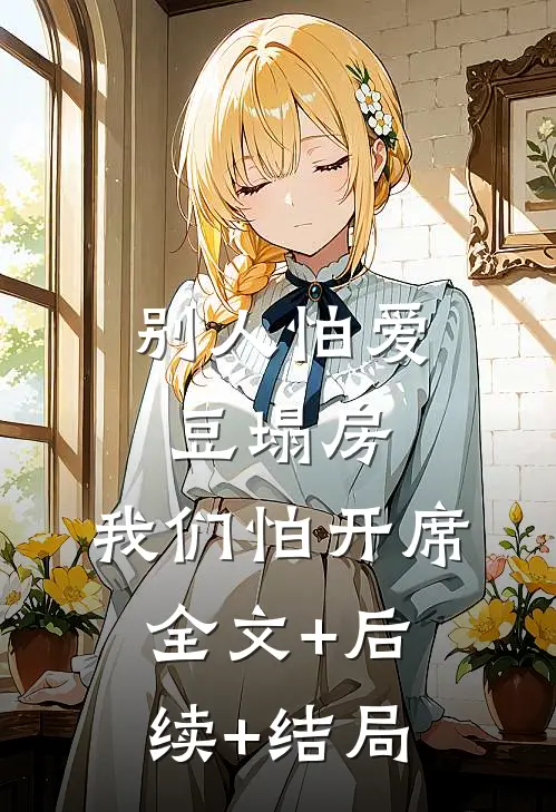 别人怕爱豆塌房，我们怕开席:全文+后续+结局
