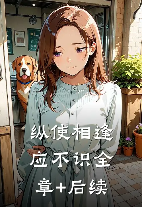 纵使相逢应不识全章+后续