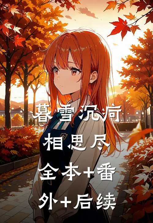 暮雪沉疴相思尽:全本+番外+后续