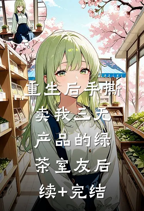 重生后手撕卖我三无产品的绿茶室友后续+完结