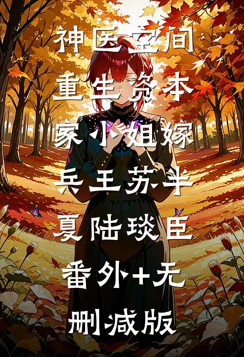 神医空间：重生资本家小姐嫁兵王苏半夏陆琰臣:番外+无删减版