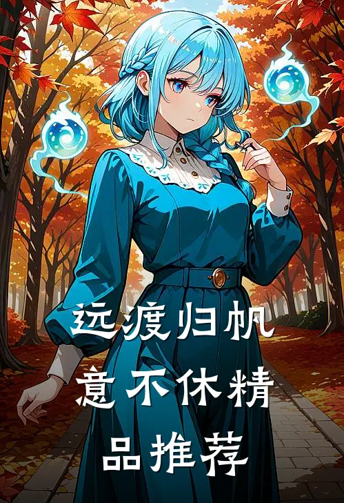 远渡归帆意不休精品推荐