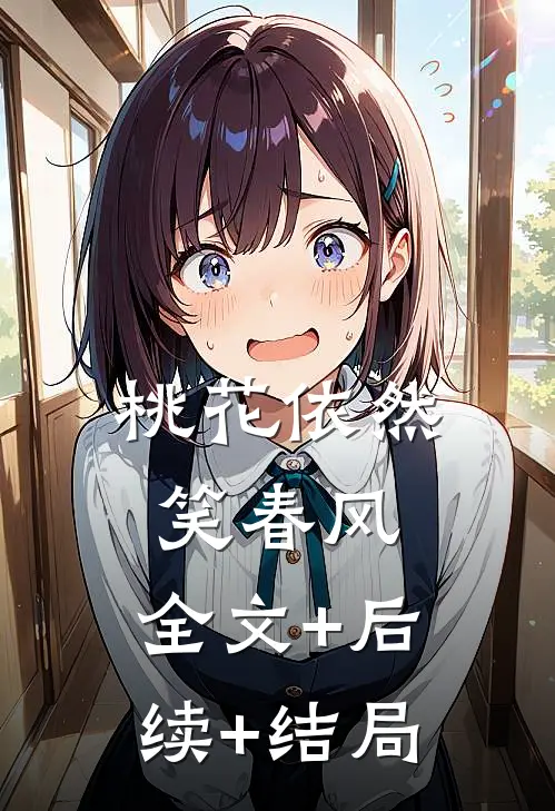 桃花依然笑春风:全文+后续+结局