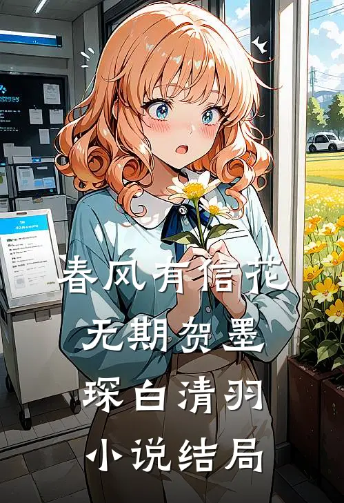 春风有信花无期贺墨琛白清羽小说结局