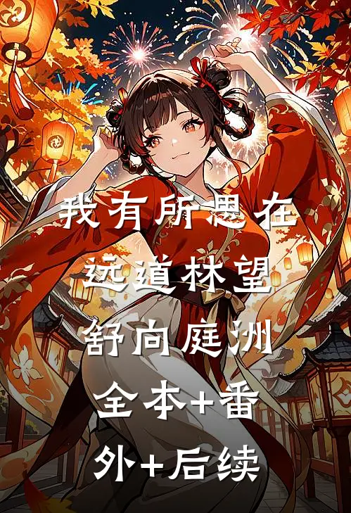 我有所思在远道林望舒向庭洲:全本+番外+后续