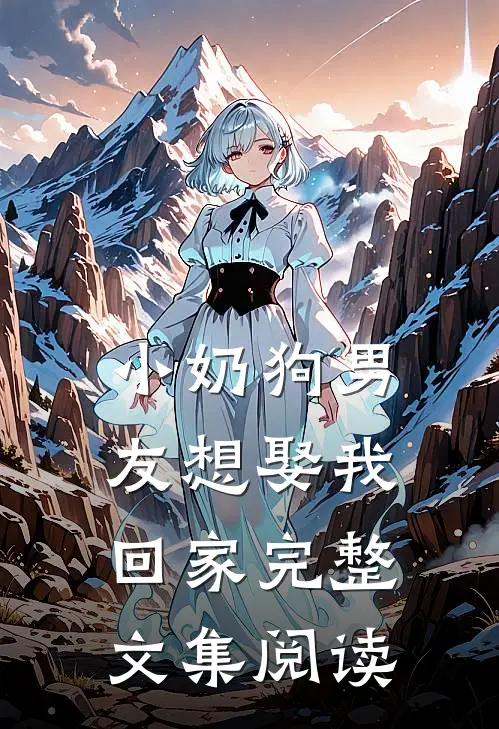 小奶狗男友想娶我回家完整文集阅读