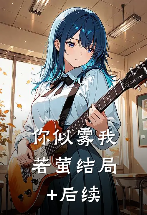 你似雾我若萤结局+后续