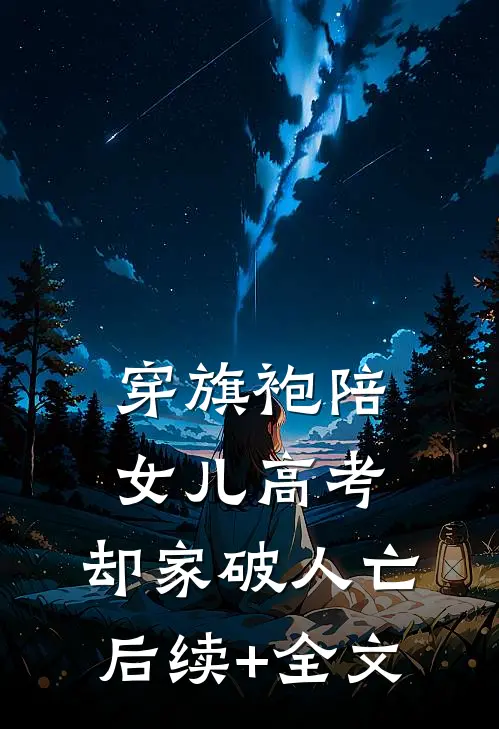 穿旗袍陪女儿高考，却家破人亡后续+全文