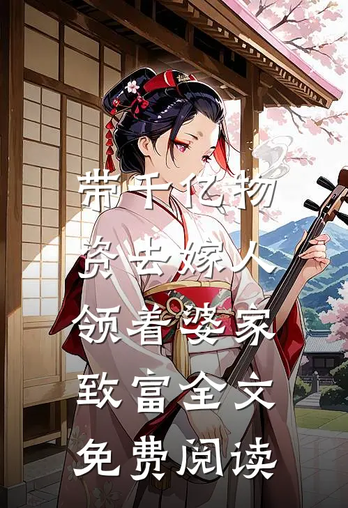 带千亿物资去嫁人，领着婆家致富全文免费阅读