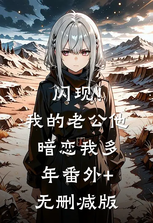 闪现！我的老公他暗恋我多年:番外+无删减版