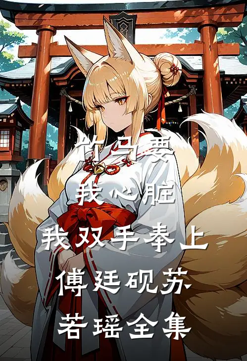 竹马要我心脏，我双手奉上傅廷砚苏若瑶全集
