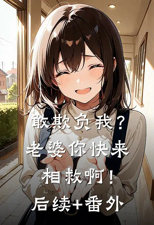 敢欺负我？老婆你快来相救啊！后续+番外