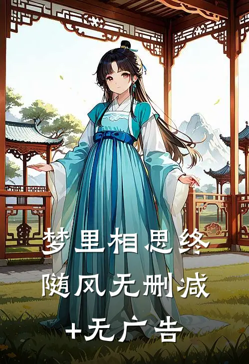 梦里相思终随风无删减+无广告