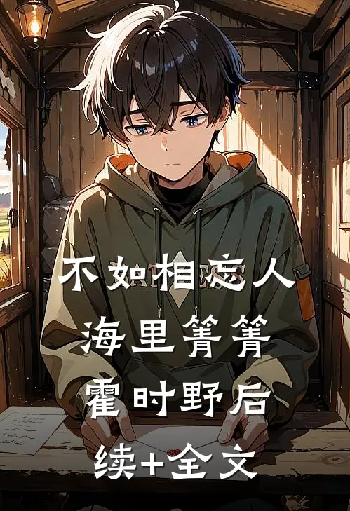 不如相忘人海里箐箐霍时野后续+全文