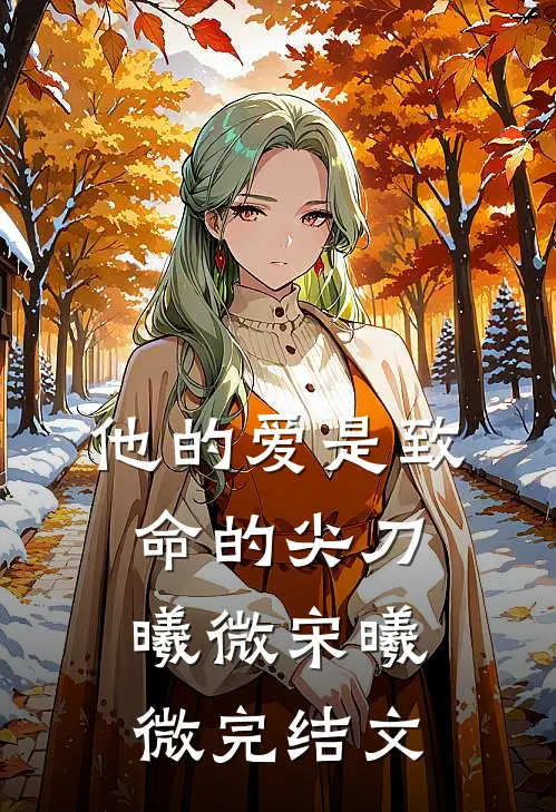 他的爱是致命的尖刀曦微宋曦微完结文