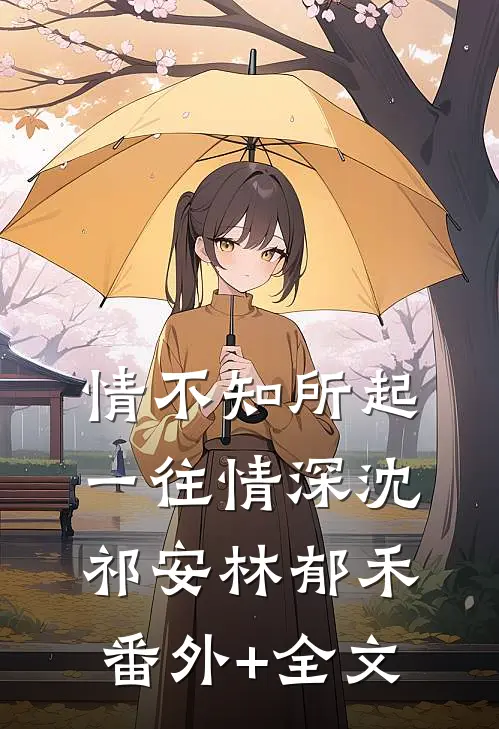 情不知所起，一往情深沈祁安林郁禾(番外)+(全文)