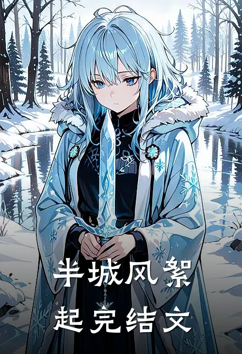 半城风絮起完结文