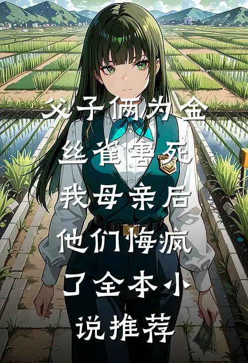 父子俩为金丝雀害死我母亲后，他们悔疯了全本小说推荐