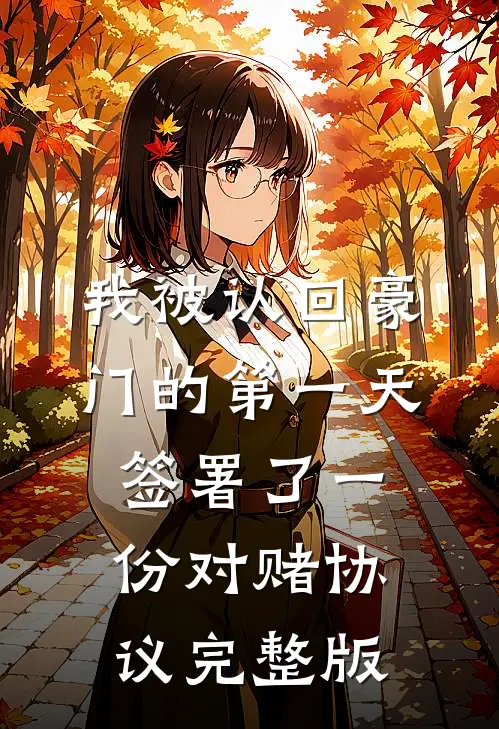 我被认回豪门的第一天，签署了一份对赌协议完整版