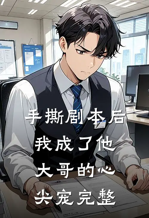 手撕剧本后，我成了他大哥的心尖宠完整