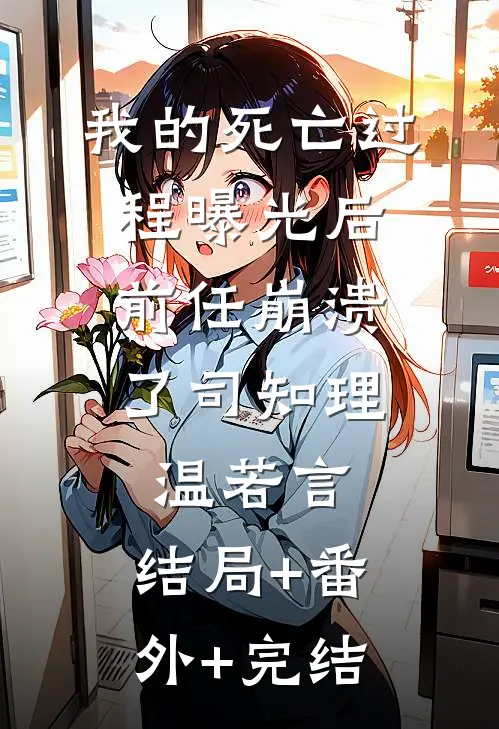 我的死亡过程曝光后，前任崩溃了司知理温若言:结局+番外+完结
