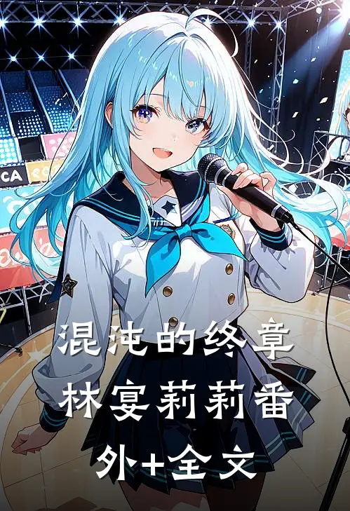 混沌的终章林宴莉莉(番外)+(全文)