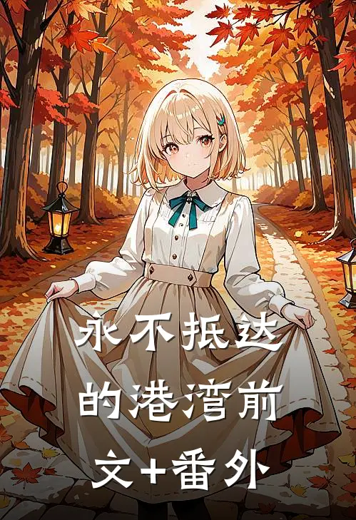 永不抵达的港湾前文+番外