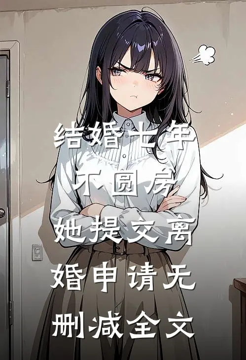 结婚七年不圆房，她提交离婚申请无删减全文