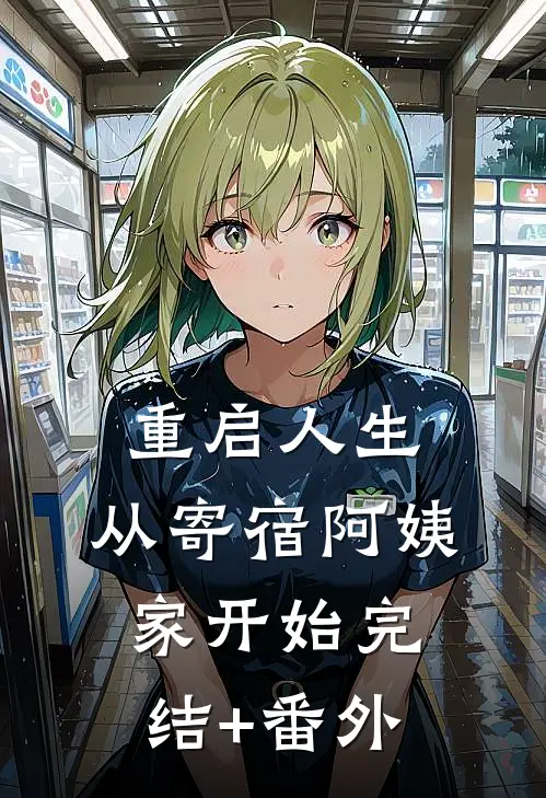 重启人生，从寄宿阿姨家开始完结+番外