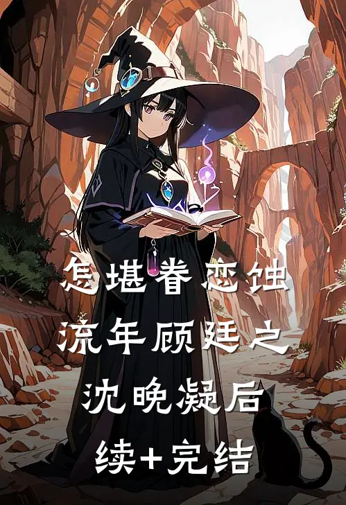 怎堪眷恋蚀流年顾廷之沈晚凝后续+完结
