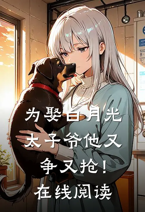 为娶白月光，太子爷他又争又抢！在线阅读