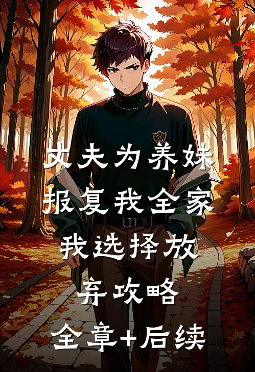 丈夫为养妹报复我全家，我选择放弃攻略:全章+后续