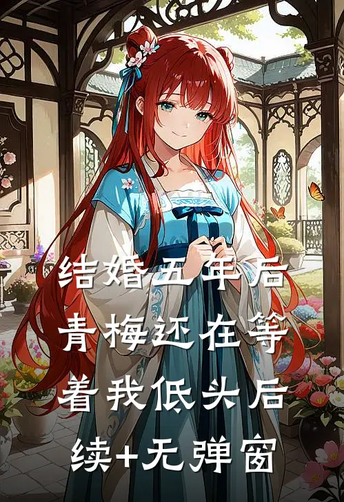 结婚五年后，青梅还在等着我低头后续+无弹窗