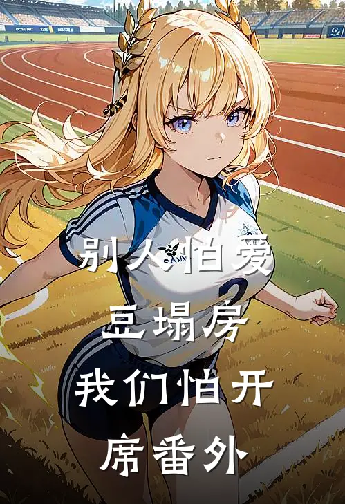 别人怕爱豆塌房，我们怕开席番外