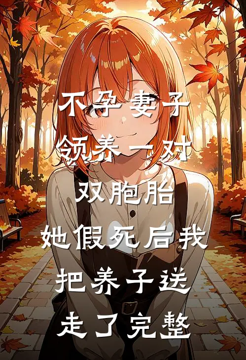 不孕妻子领养一对双胞胎，她假死后我把养子送走了完整