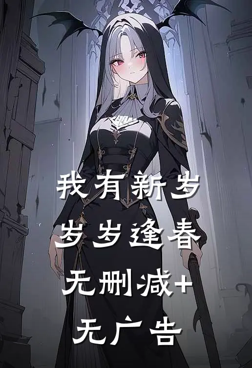 我有新岁，岁岁逢春无删减+无广告