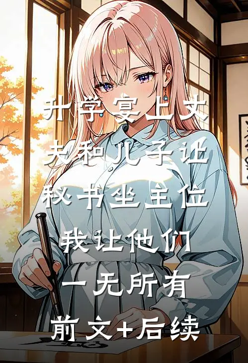 升学宴上丈夫和儿子让秘书坐主位，我让他们一无所有:前文+后续