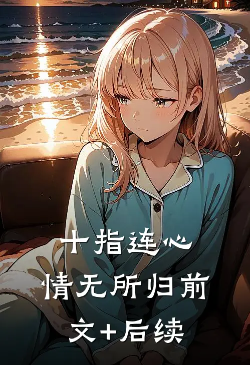 十指连心，情无所归前文+后续