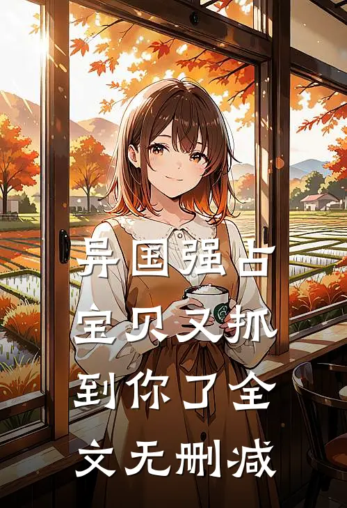 异国强占，宝贝又抓到你了全文无删减