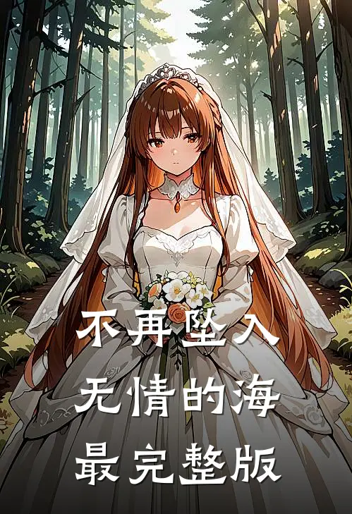 不再坠入无情的海最完整版