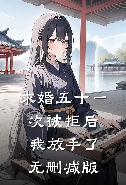 求婚五十一次被拒后，我放手了无删减版