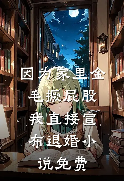因为家里金毛撅屁股，我直接宣布退婚小说免费