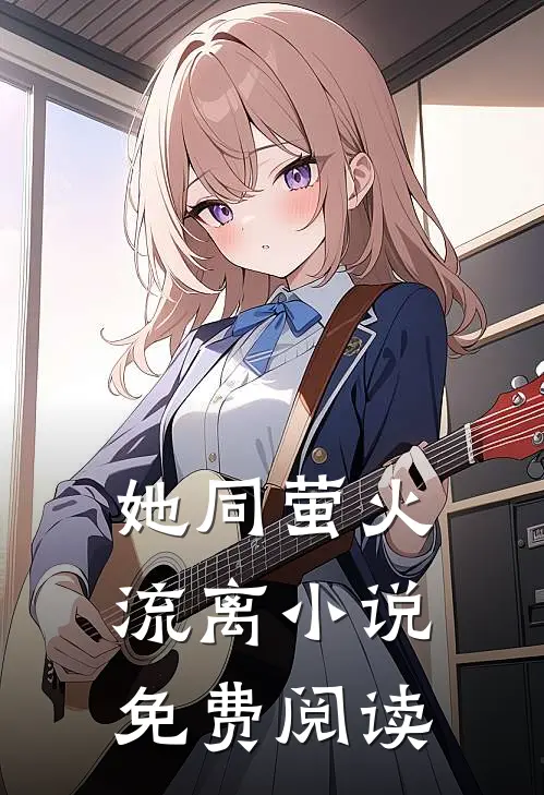 她同萤火流离小说免费阅读