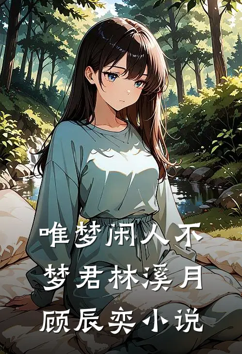 唯梦闲人不梦君林溪月顾辰奕小说