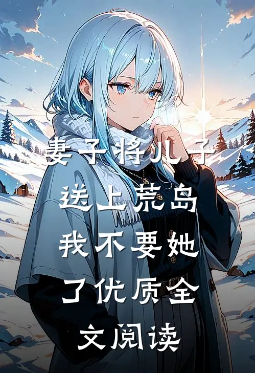 妻子将儿子送上荒岛，我不要她了优质全文阅读