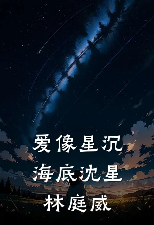 爱像星沉海底沈星林庭威