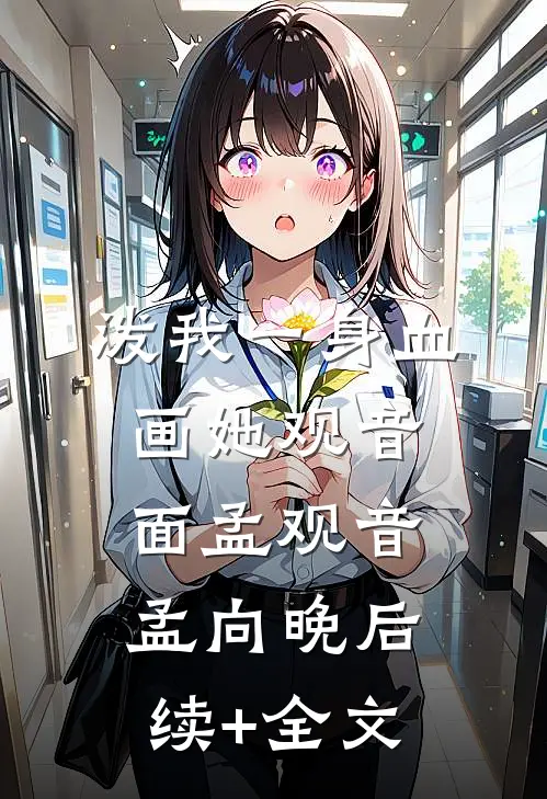 泼我一身血，画她观音面孟观音孟向晚后续+全文