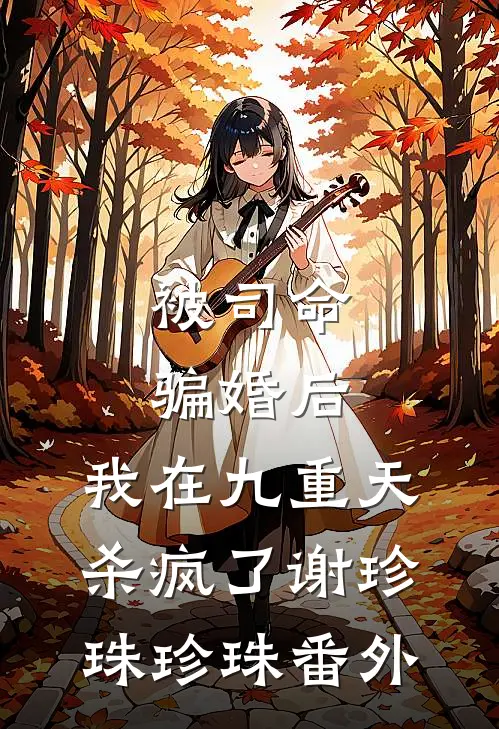 被司命骗婚后，我在九重天杀疯了谢珍珠珍珠番外