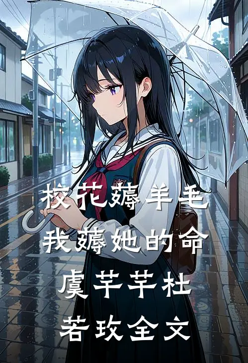校花薅羊毛,我薅她的命虞芊芊杜若玫全文